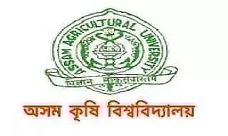 Assam Agricultural University Recruitment 2022 - Assistant Project Scientist Vacancy, Job Opening