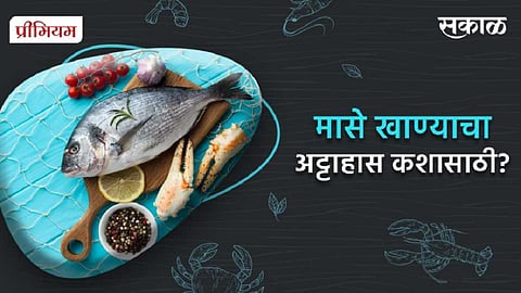 मासे खाण्याचा अट्टाहास कशासाठी?