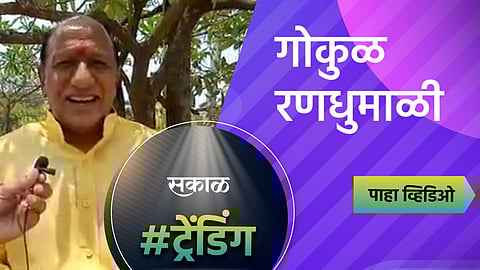 गोकुळचे माजी चेअरमन विश्वास नारायण पाटील यांच्याशी बातचीत...