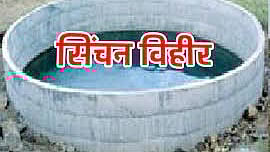 सिंचन विहीर