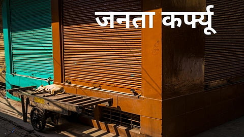 सांगली महापालिका हद्दीत बुधवारपासून जनता कर्फ्यू; जीवनावश्यक सेवा सकाळी 11 पर्यंतच