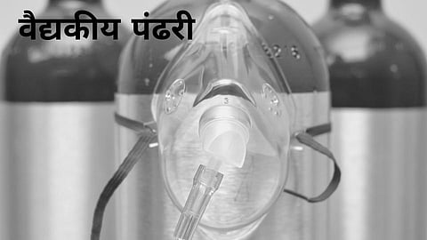 चिंताजनक! ऑक्सिजनच्या तुटवड्याअभावी वैद्यकीय पंढरीचा 'श्वास' गुदमरतोय