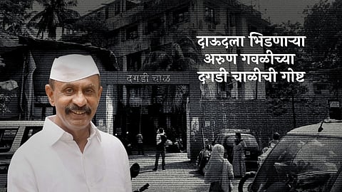 VIDEO: दाऊदला भिडणाऱ्या अरुण गवळीच्या दगडी चाळीची गोष्ट