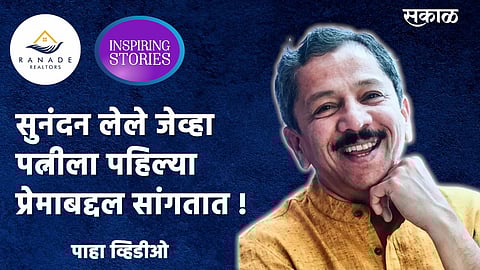 Video : सुनंदन लेले जेव्हा पत्नीला पहिल्या प्रेमाबद्दल सांगतात