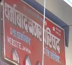 धर्माबाद कृषी उत्पन्न बाजार समिती