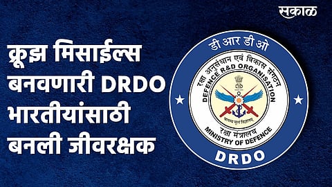 क्रूझ मिसाईल्स बनवणारी DRDO भारतीयांसाठी बनली जीवरक्षक