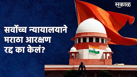 पाहा व्हिडिओ : सर्वोच्च न्यायालयाने मराठा आरक्षण रद्द का केलं?