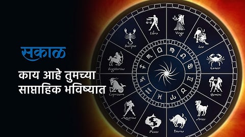 Weekly Horoscope : साप्ताहिक राशिभविष्य : (११ फेब्रुवारी २०२४ ते १७ फेब्रुवारी २०२४)