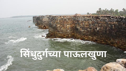 सिंधुदुर्गच्या पाऊलखुणा; अध्यात्म, विद्वत्तेचे आश्रयदाते राजश्री