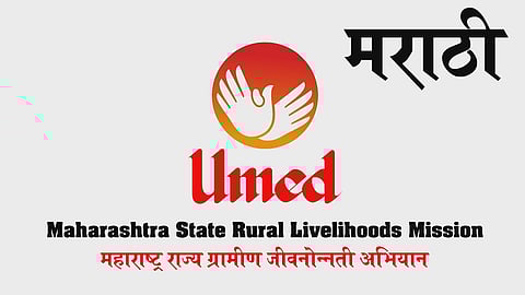 ९६ महिलांना ३३ लाख १८ हजार; उमेद अभियानांतर्गत बचत गटांना चालना