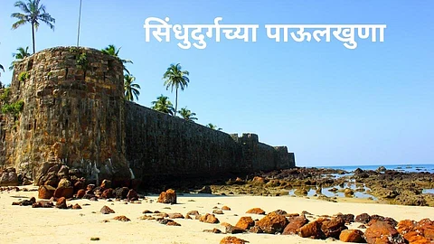 सिंधुदुर्गच्या पाऊलखुणा; पेडणे महाल कायमचा गेला
