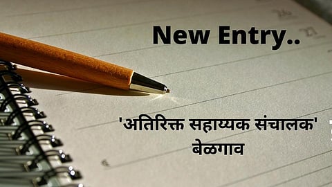‘अतिरिक्त सहाय्यक संचालक’; तालुका पंचायतीत नवे पद