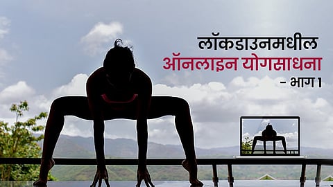 लॉकडाउनमधील ऑनलाइन योगसाधना- भाग १