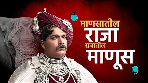 शाहू महाराजांची आठवण आजही का काढली जाते?