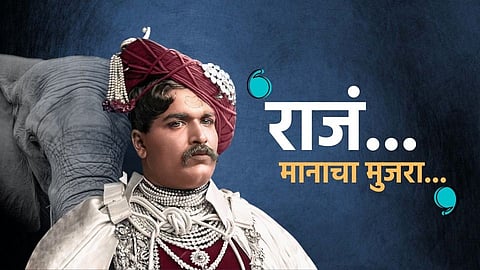 राजर्षी शाहू महाराजांना पत्र!