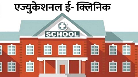 "ई-क्लिनिक'द्वारे समस्या सोडवणे शक्य