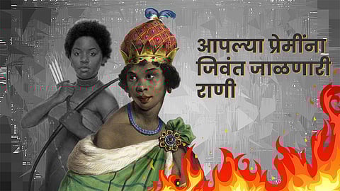 आपल्या प्रेमींना जिवंत जाळणारी राणी