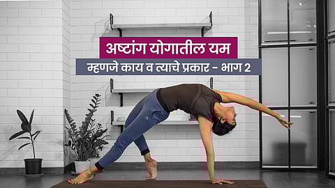 अष्टांग योगातील यम म्हणजे काय व त्याचे प्रकार- भाग २