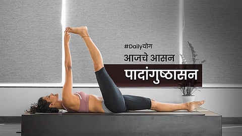 Daily योग: पादांगुष्ठासनाचे फायदे कोणते?