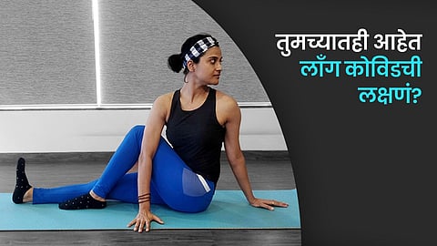 तुमच्यातही आहेत लाँग कोविडची लक्षणं?