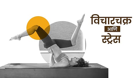 विचारचक्र आणि स्ट्रेस