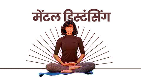 मेंटल डिस्टंसिंग म्हणजे नेमकं काय?