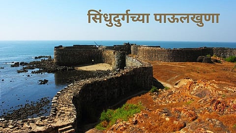 सिंंधुदुर्गच्या पाऊलखुणा; अखेर 'सावंतवाडी' ब्रिटिशांच्या हाती