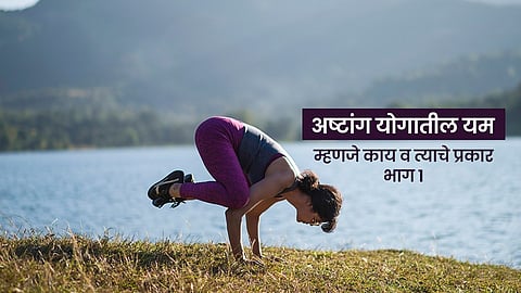 अष्टांग योगातील यम म्हणजे काय व त्याचे प्रकार- भाग १