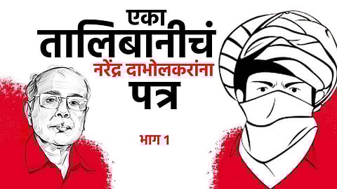 Blog: एका तालिबानीचं नरेंद्र दाभोलकरांना पत्र...