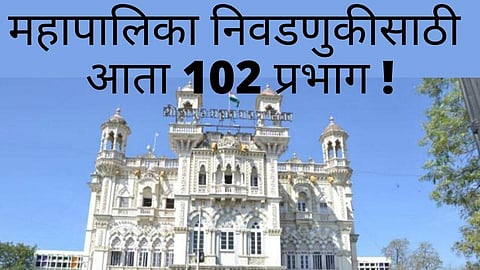 महापालिका निवडणुकीसाठी आता 102 प्रभाग !