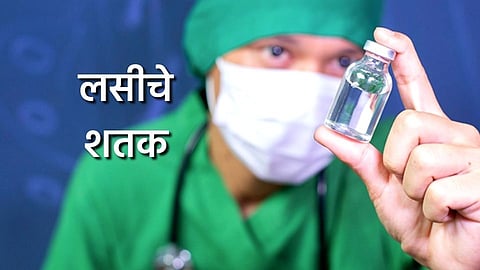 शतक पाहिलेली लस!