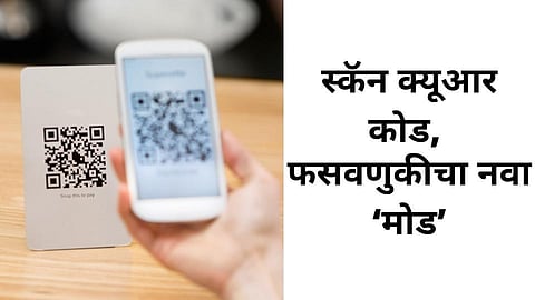 स्कॅन क्यूआर कोड, फसवणुकीचा नवा ‘मोड’