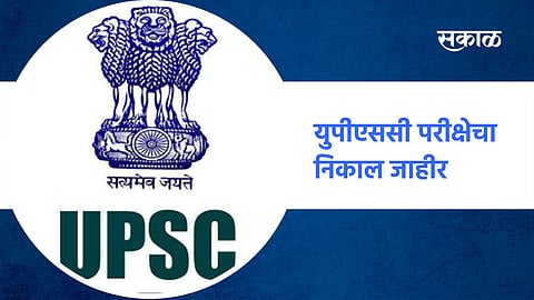 युपीएससी परीक्षेचा निकाल जाहीर