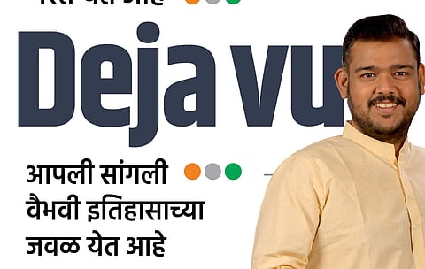 'DEJA VU' अर्थ काय रे भाऊ? अनोख्या शब्दाची सांगलीत उकल
