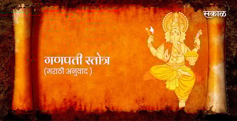 Ganapati stotra