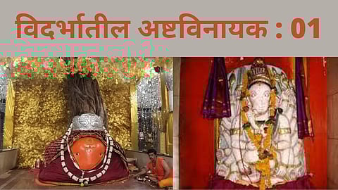 विदर्भातील अष्टविनायक