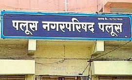 पलूसला वेध पालिका निवडणुकीचे; सत्ताधाऱ्यांसह विरोधकही सावध भूमिकेत