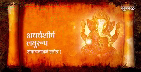 गणपती अथर्वशीर्ष