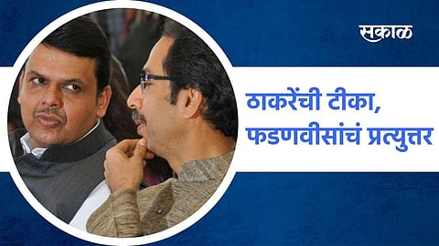 ठाकरेंची टीका, फडणवीसांचं प्रत्युत्तर
