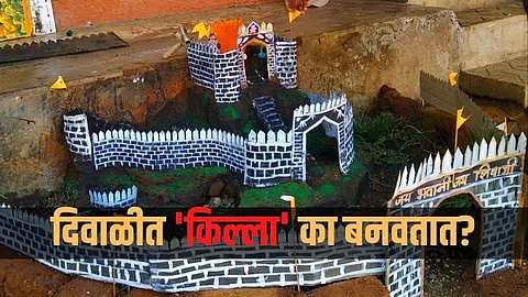 दिवाळीत 'किल्ला' का बनवतात?