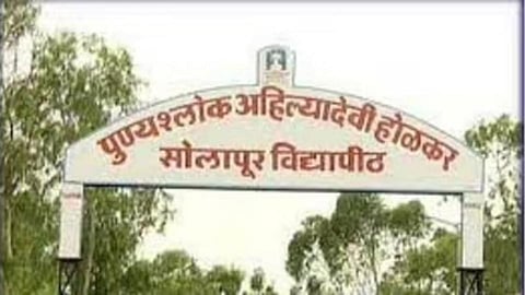 पुण्यश्लोक अहिल्यादेवी होळकर सोलापूर विद्यापीठ