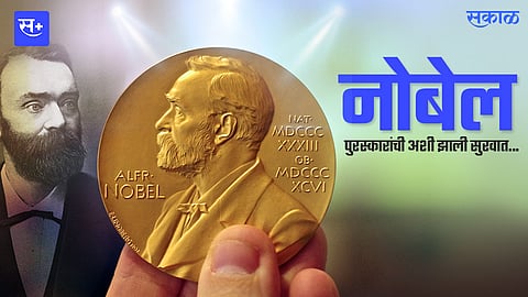 नोबेल पुरस्कारांची अशी झाली सुरुवात...!