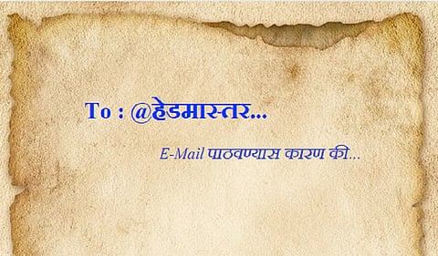 S+ : हेडमास्तरांना ई-मेल