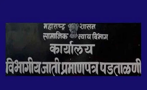 जात प्रमाणपत्र पडताळणी