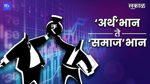 ‘अर्थ’भान ते ‘समाज’भान