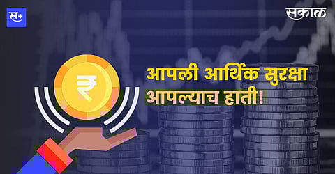 आपली आर्थिक सुरक्षा आपल्याच हाती!