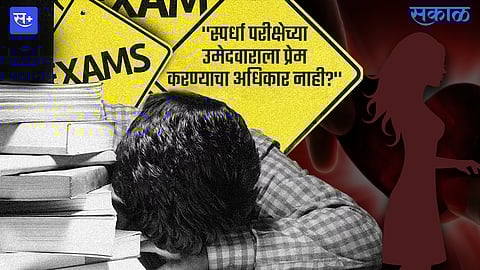 ''स्पर्धा परीक्षेच्या उमेदवाराला प्रेम करण्याचा अधिकार नाही?''