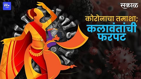 कोरोनाचा तमाशा; कलावंतांची फरपट