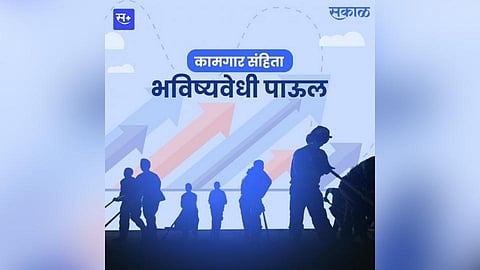 कामगार संहिता : भविष्यवेधी पाऊल