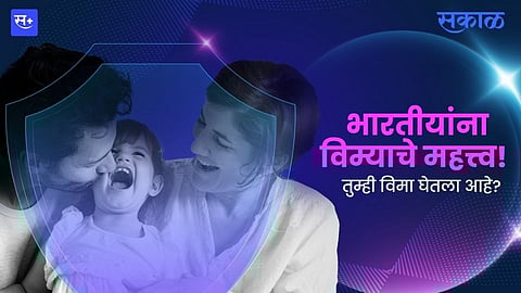 भारतीयांना विम्याचे महत्त्व! तुम्ही विमा घेतला आहे?